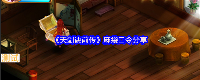 《天剑诀前传》麻袋口令分享