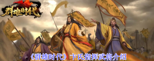 《群雄时代》卞氏指挥武将介绍