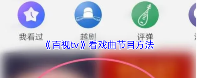 《百视tv》看戏曲节目方法