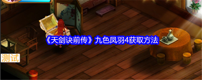 《天剑诀前传》九色凤羽4获取方法