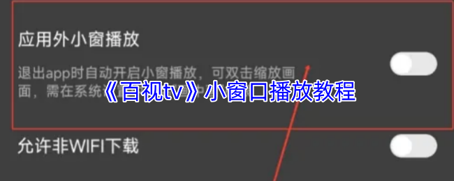 《百视tv》小窗口播放教程