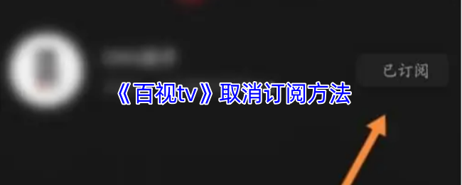 《百视tv》取消订阅方法
