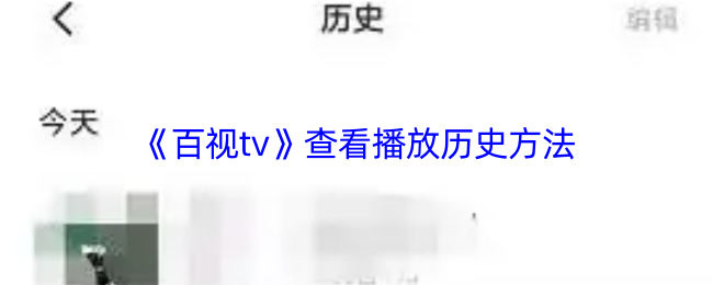 《百视tv》查看播放历史方法
