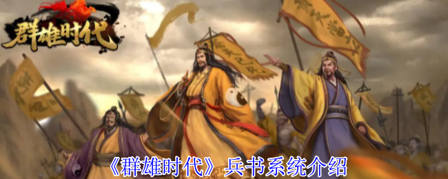 《群雄时代》兵书系统介绍