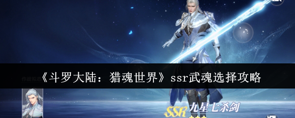 《斗罗大陆：猎魂世界》ssr武魂选择攻略