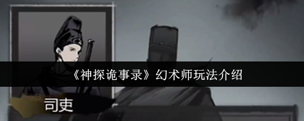 《神探诡事录》幻术师玩法介绍