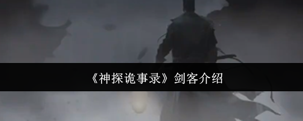 《神探诡事录》剑客介绍