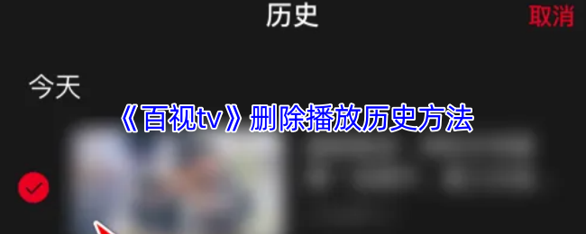 《百视tv》删除播放历史方法