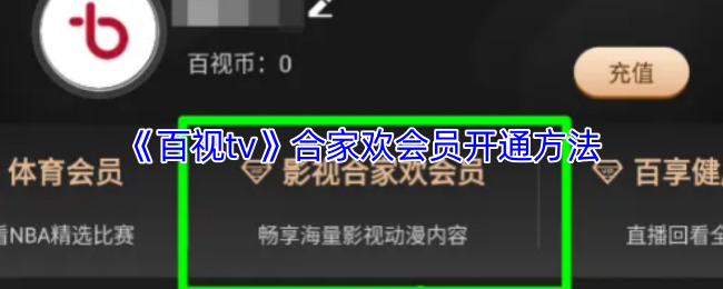 《百视tv》合家欢会员开通方法
