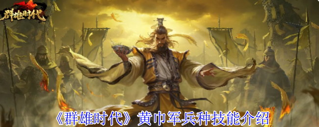 《群雄时代》黄巾军兵种技能介绍