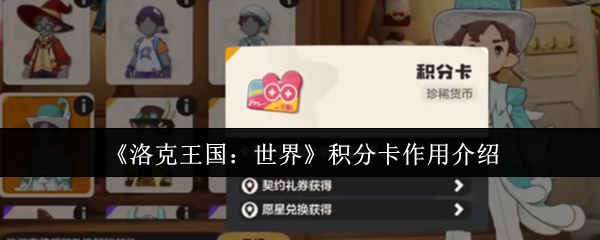 《洛克王国：世界》积分卡作用介绍