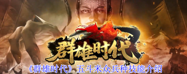 《群雄时代》五斗米众兵种技能介绍