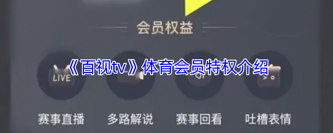 《百视tv》体育会员特权介绍