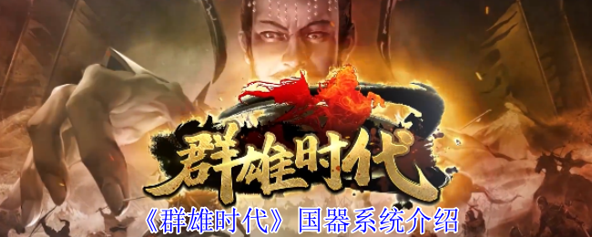 《群雄时代》国器系统介绍
