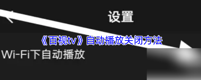《百视tv》自动播放关闭方法