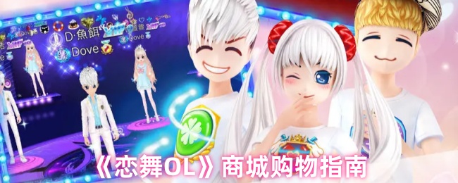 《恋舞OL》商城购物指南