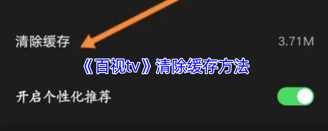 《百视tv》清除缓存方法