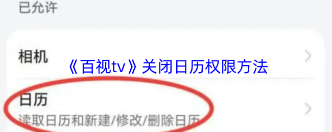 《百视tv》关闭日历权限方法