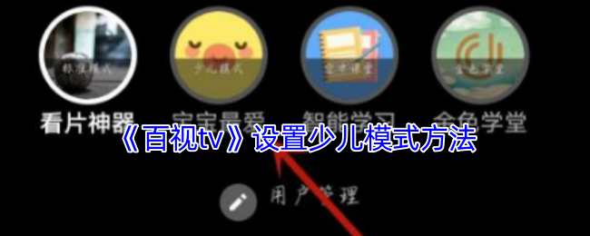 《百视tv》设置少儿模式方法