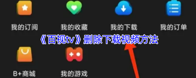 《百视tv》删除下载视频方法