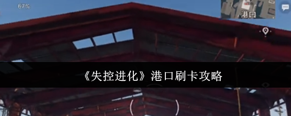 《失控进化》港口刷卡攻略