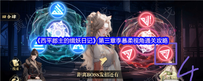 《西平郡主的缉妖日记》第三章李慕柔视角通关攻略