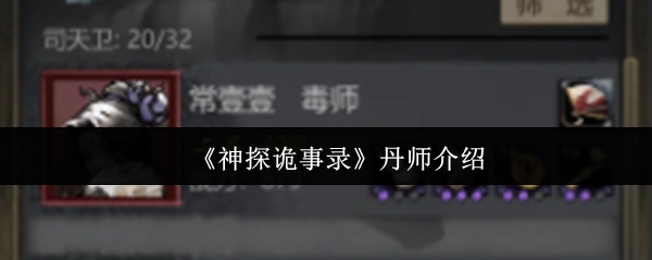 《神探诡事录》丹师介绍