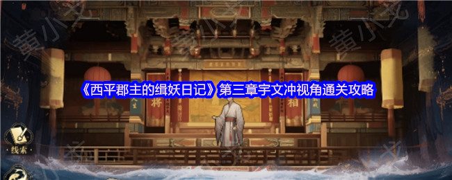 《西平郡主的缉妖日记》第三章宇文冲视角通关攻略