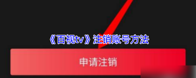 《百视tv》注销账号方法