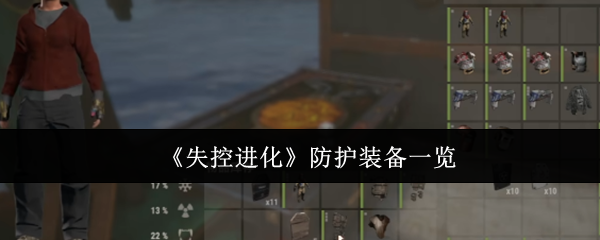 《失控进化》防护装备一览