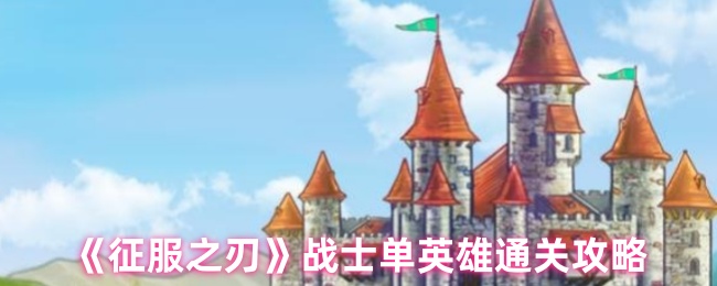 《征服之刃》战士单英雄通关攻略