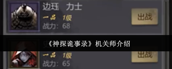 《神探诡事录》机关师介绍