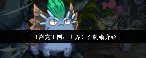 《洛克王国：世界》石刺蜥介绍