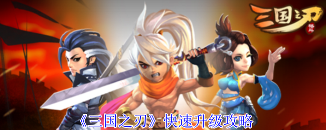 《三国之刃》快速升级攻略
