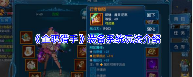 《全职猎手》装备系统玩法介绍