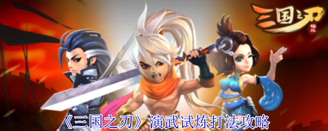 《三国之刃》演武试炼打法攻略