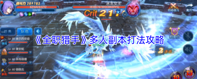 《全职猎手》多人副本打法攻略
