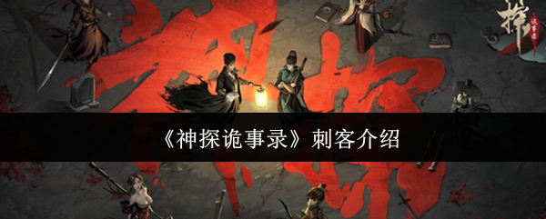 《神探诡事录》刺客介绍