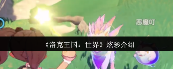 《洛克王国：世界》炫彩介绍