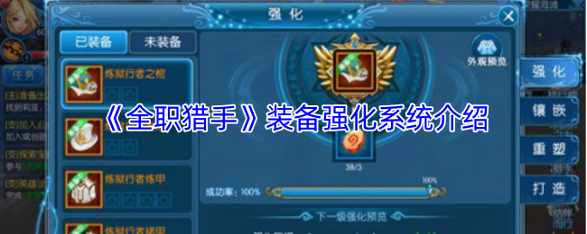 《全职猎手》装备强化系统介绍