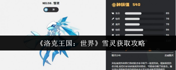 《洛克王国：世界》雪灵获取攻略