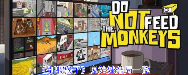 《别喂猴子》麦田怪圈任务攻略