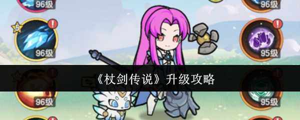 《杖剑传说》升级攻略