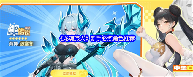 《龙魂旅人》新手必练角色推荐