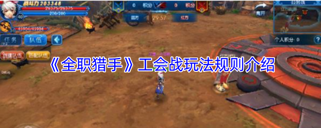 《全职猎手》工会战玩法规则介绍