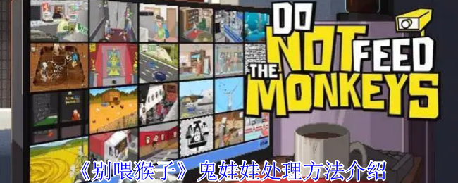 《别喂猴子》鬼娃娃处理方法介绍