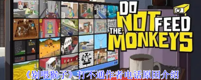 《别喂猴子》打不通作者电话原因介绍