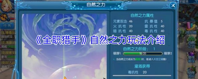 《全职猎手》自然之力玩法介绍