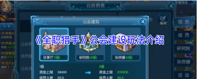 《全职猎手》公会建设玩法介绍