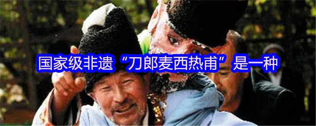 国家级非遗“刀郎麦西热甫”是一种
